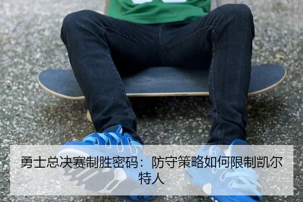 yong-shi-zong-jue-sai-zhi-sheng-mi-ma-fang-shou-ce-lve-ru-he-xian-zhi-kai-er-te-ren-2-529.jpg