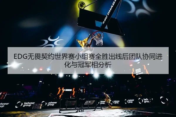 wu-wei-qi-yue-shi-jie-sai-xiao-zu-sai-quan-sheng-chu-xian-hou-tuan-dui-xie-tong-jin-hua-yu-guan-jun-xiang-fen-xi-3-644.jpg