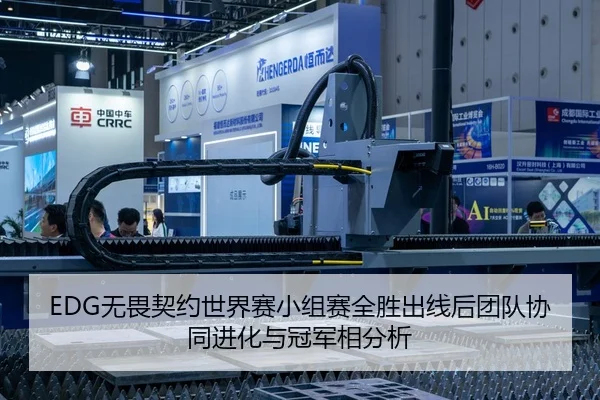EDG无畏契约世界赛小组赛全胜出线后团队协同进化与冠军相分析