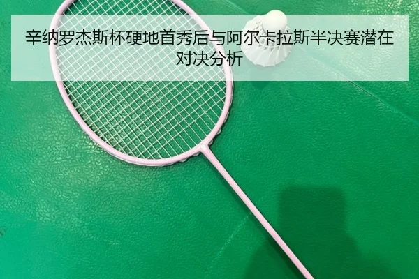 xin-na-luo-jie-si-bei-ying-di-shou-xiu-hou-yu-a-er-ka-la-si-ban-jue-sai-qian-zai-dui-jue-fen-xi-2-576.jpg