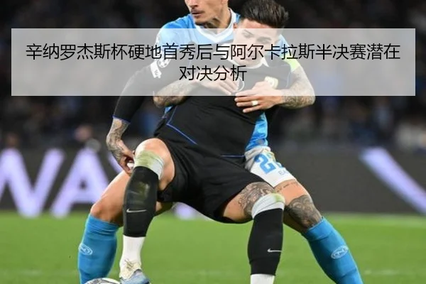 xin-na-luo-jie-si-bei-ying-di-shou-xiu-hou-yu-a-er-ka-la-si-ban-jue-sai-qian-zai-dui-jue-fen-xi-3-630.jpg