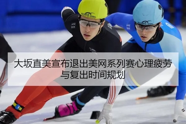 da-ban-zhi-mei-xuan-bu-tui-chu-mei-wang-xi-lie-sai-xin-li-pi-lao-yu-fu-chu-shi-jian-gui-hua-2-851.jpg