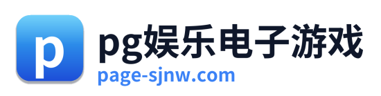 pg娱乐电子游戏